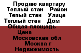 Продаю квартиру Теплый стан › Район ­ Тепый стан › Улица ­ Теплый стан › Дом ­ 21 › Общая площадь ­ 45 › Цена ­ 9 500 000 - Московская обл., Москва г. Недвижимость » Квартиры продажа   